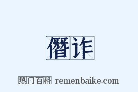 僭诈是什么意思的图片